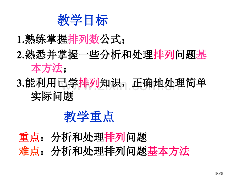 高中数学选修排列省公共课一等奖全国赛课获奖课件.pptx_第2页