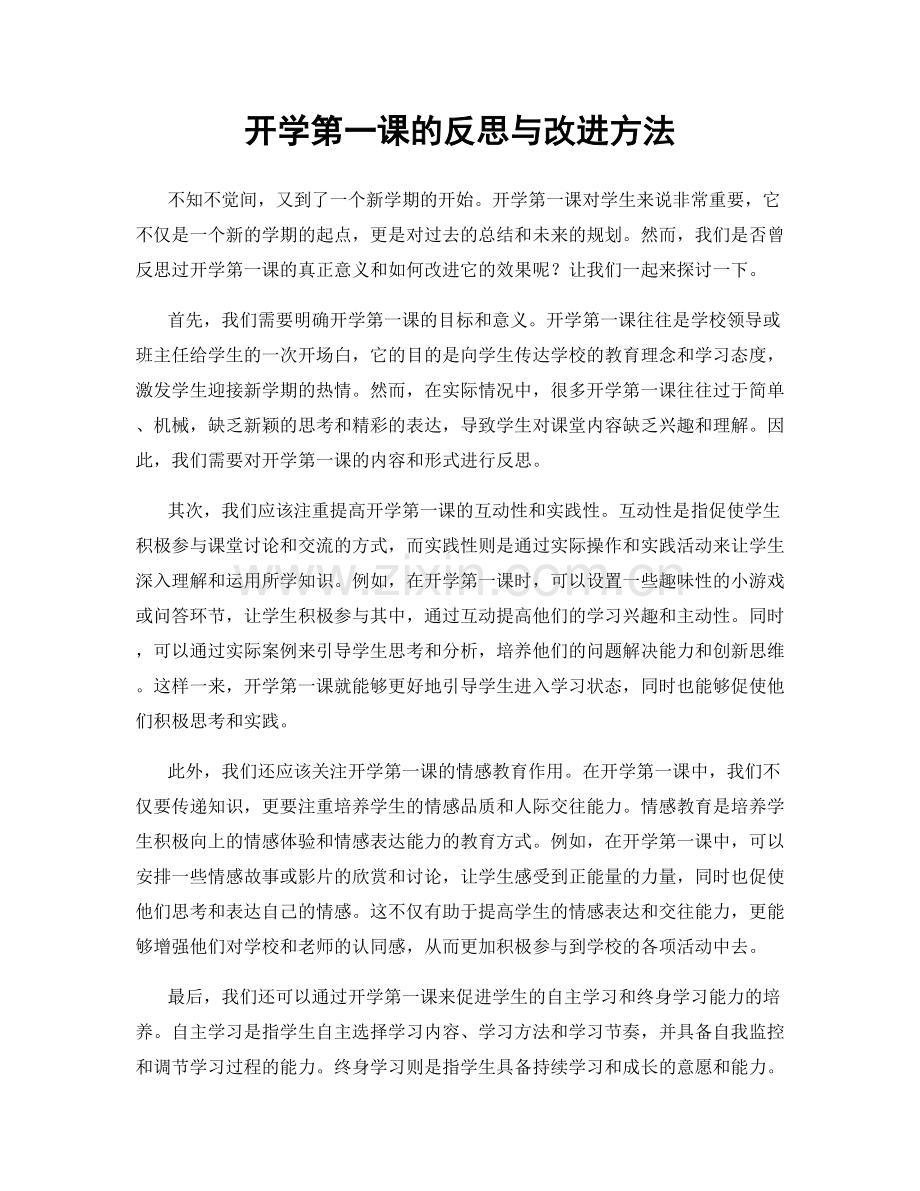 开学第一课的反思与改进方法.docx_第1页