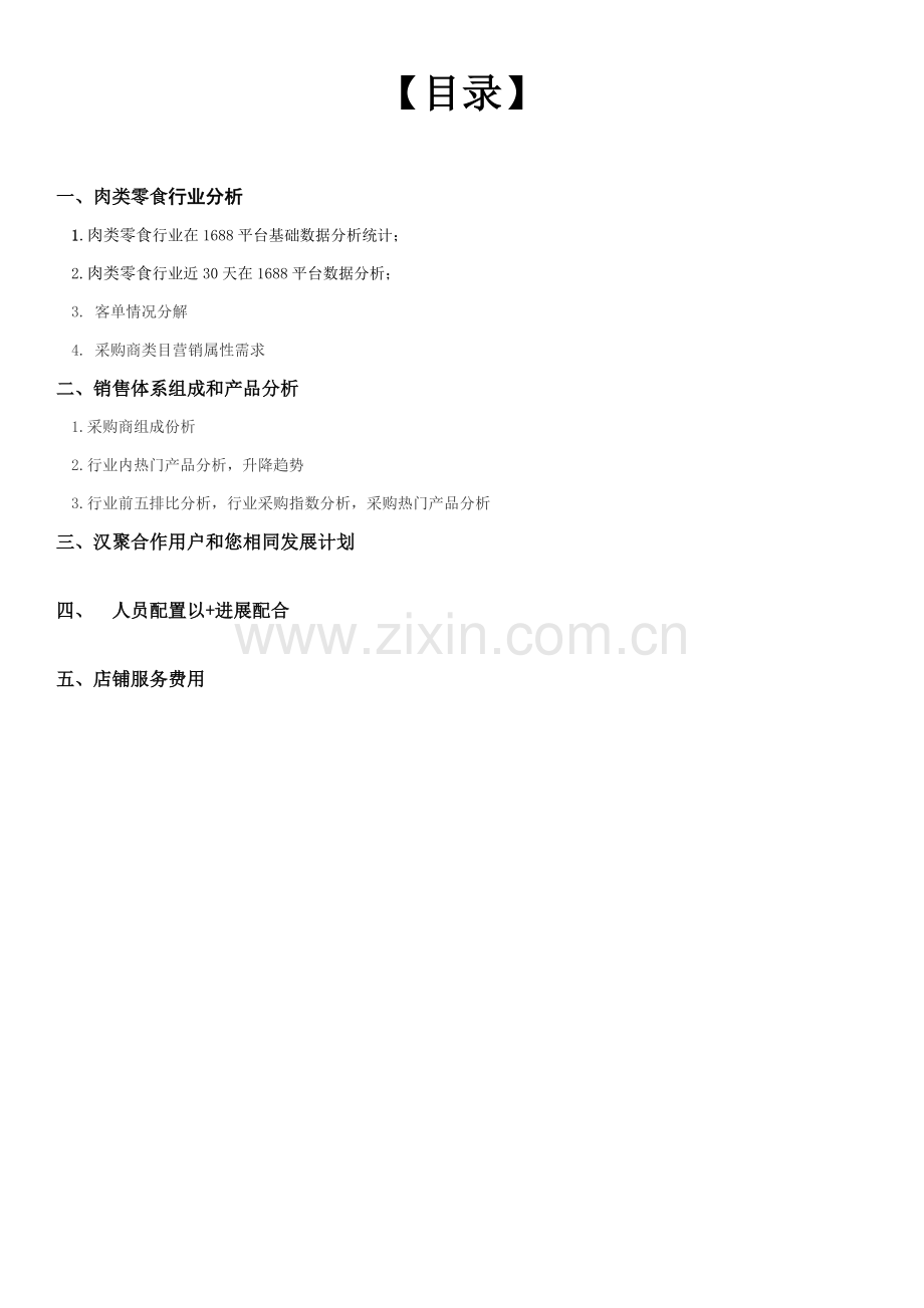 品牌电商运营专项方案商业专题计划书.docx_第1页