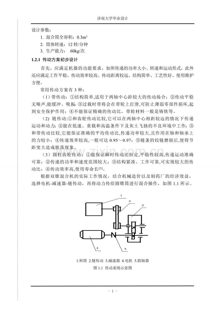 双锥型混合机设计论文-本科论文.doc_第2页