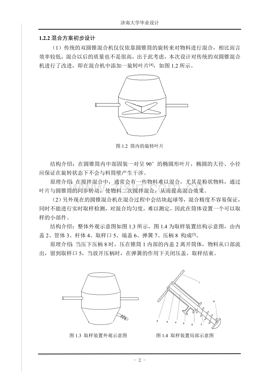 双锥型混合机设计论文-本科论文.doc_第3页