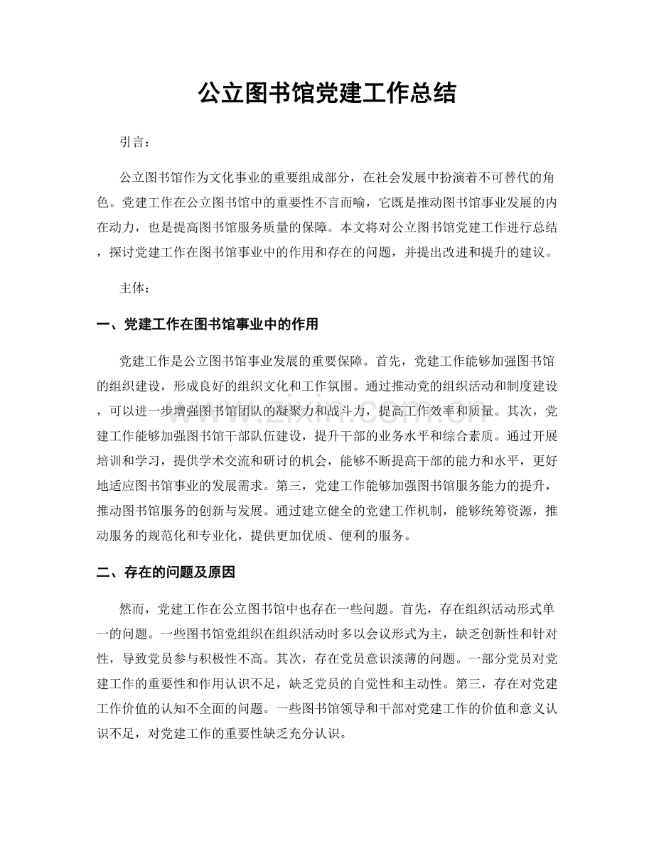 公立图书馆党建工作总结.docx_第1页