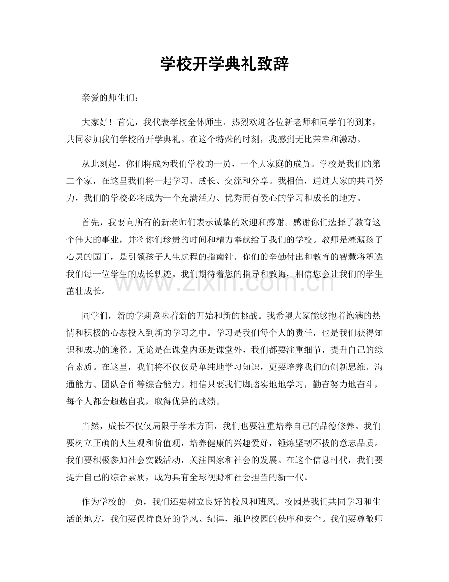 学校开学典礼致辞.docx_第1页