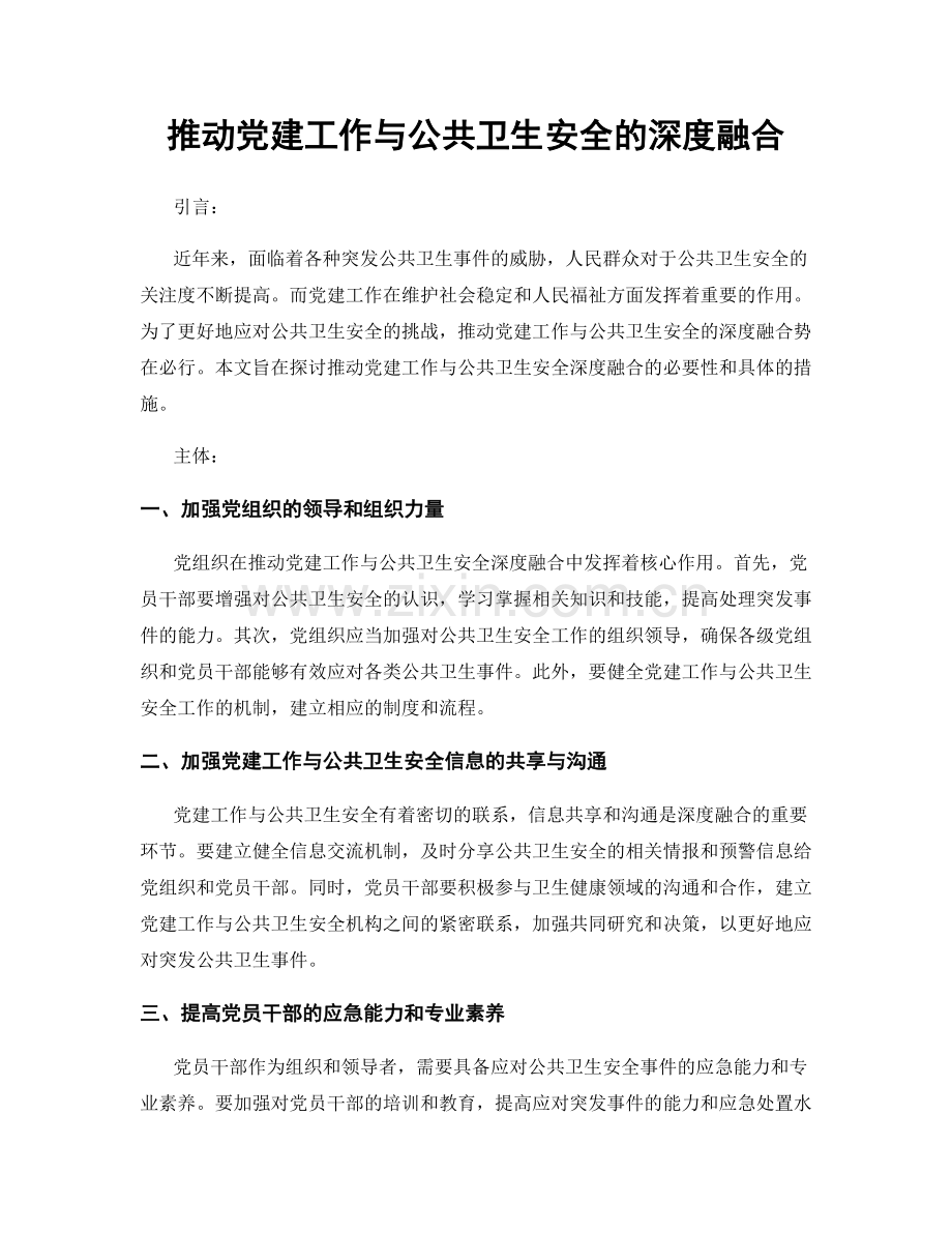 推动党建工作与公共卫生安全的深度融合.docx_第1页