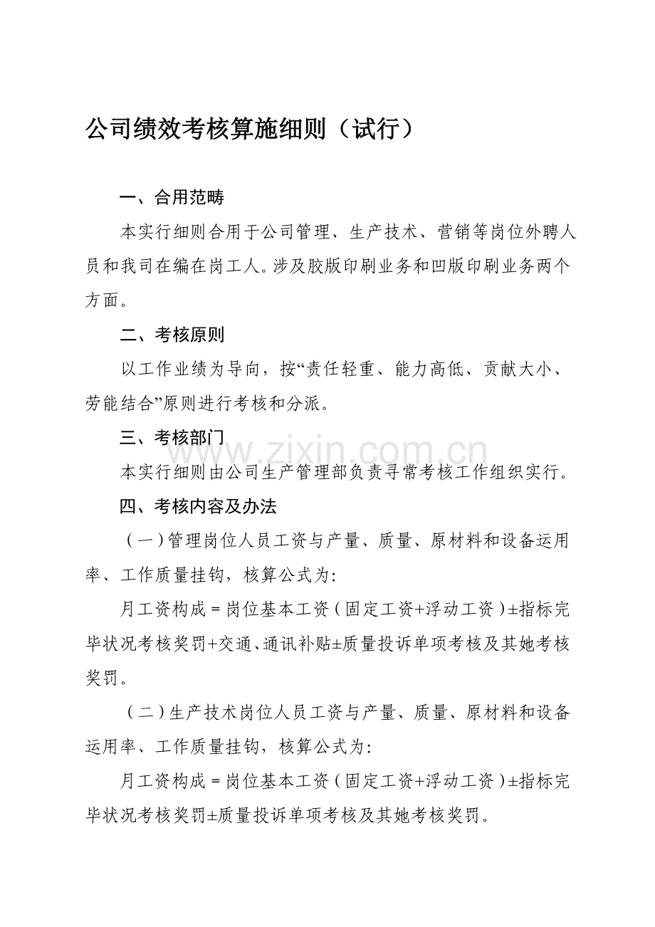 公司绩效管理考核实施工作细则.doc_第1页