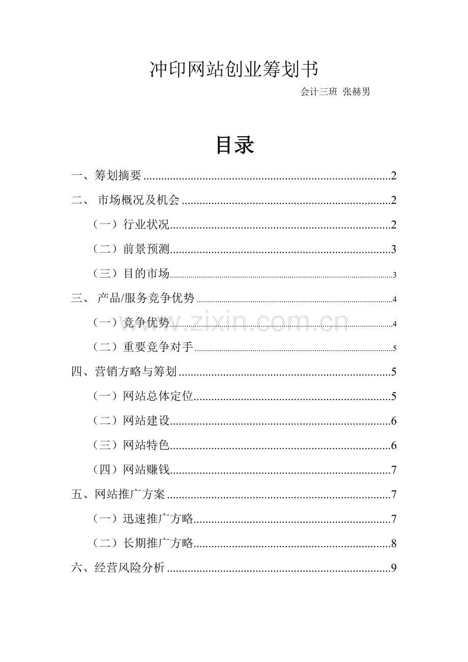 冲印网站创业专题计划书.doc_第1页