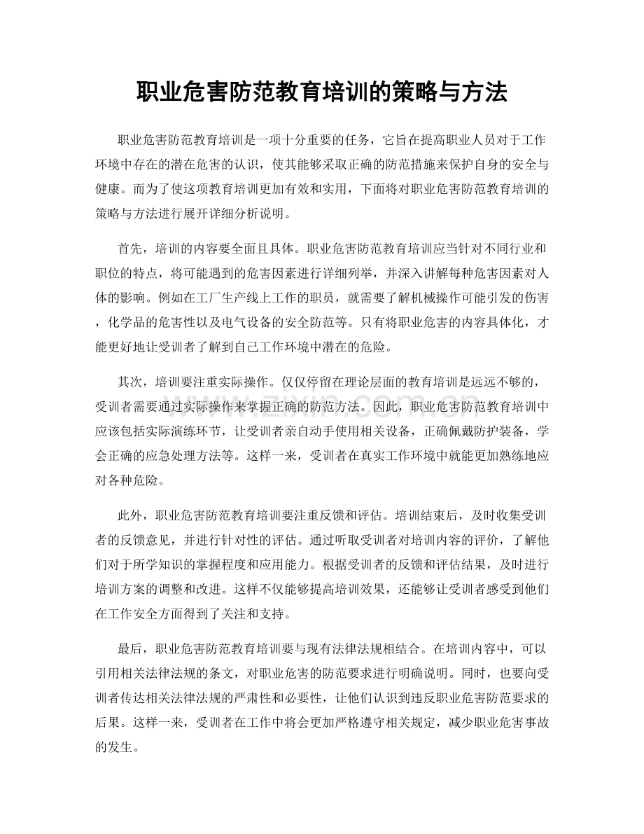 职业危害防范教育培训的策略与方法.docx_第1页