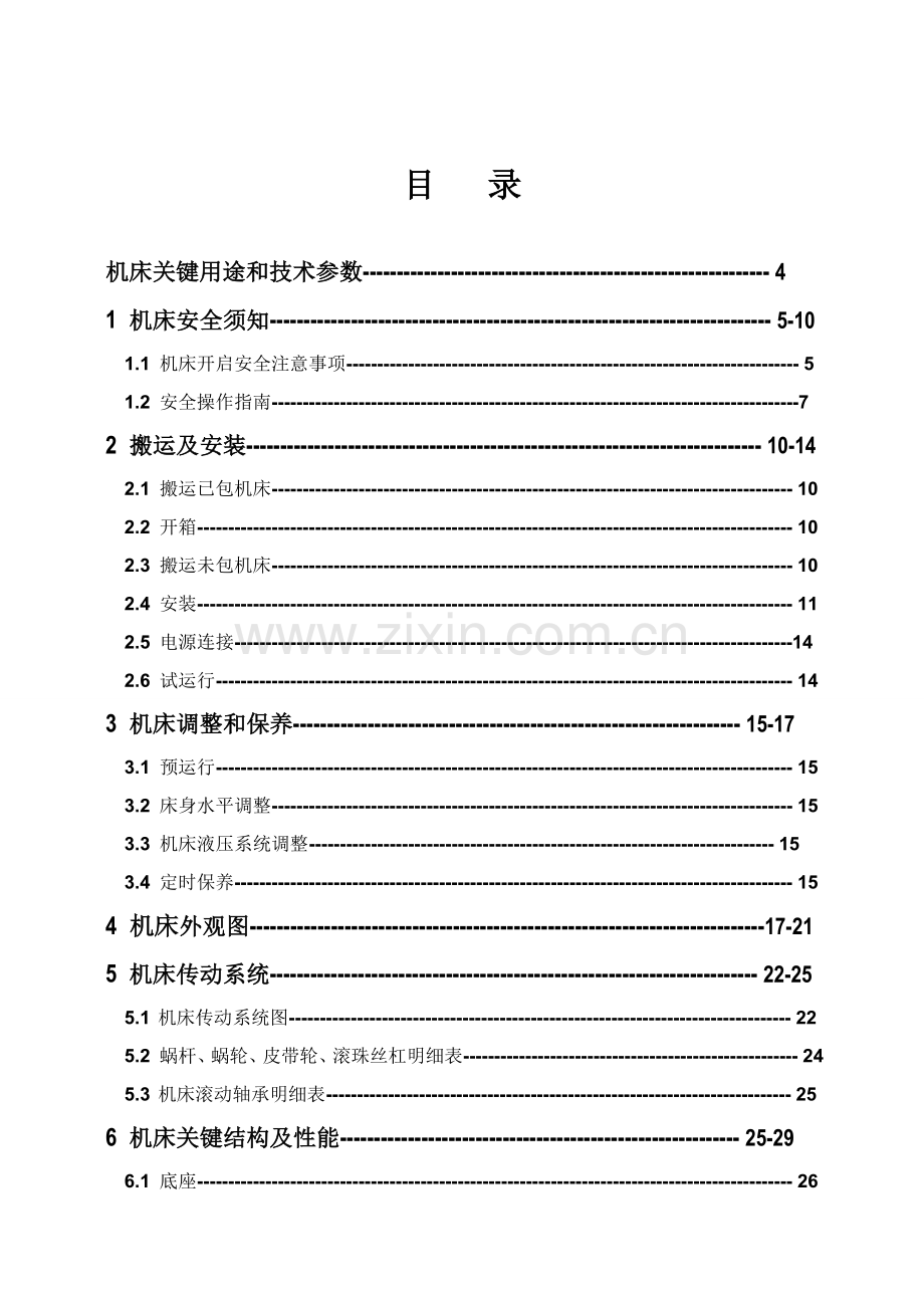 卧式加工中心新版说明书.doc_第1页