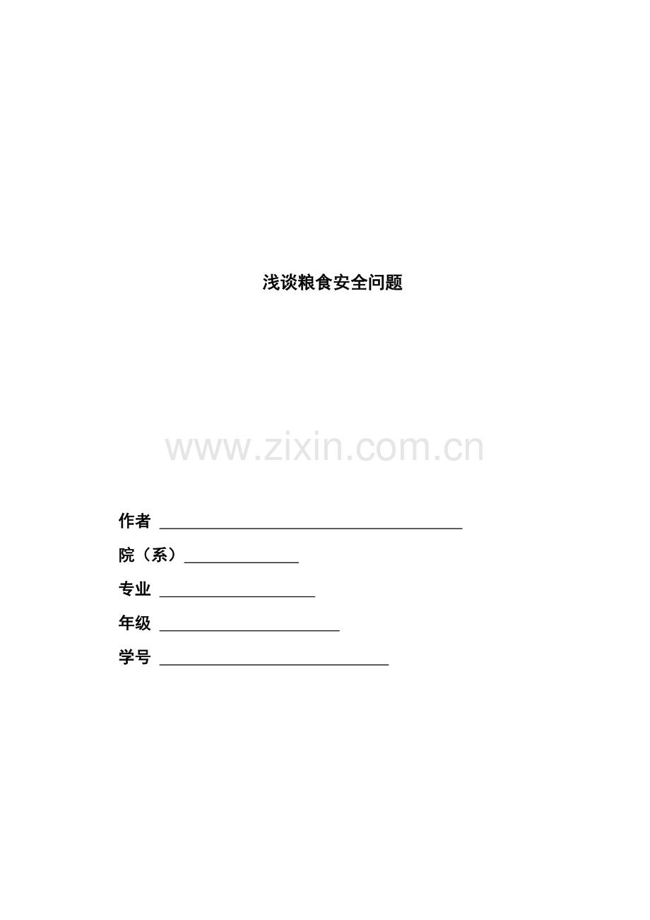 粮食安全问题(中国特色社会主义论文).docx_第1页