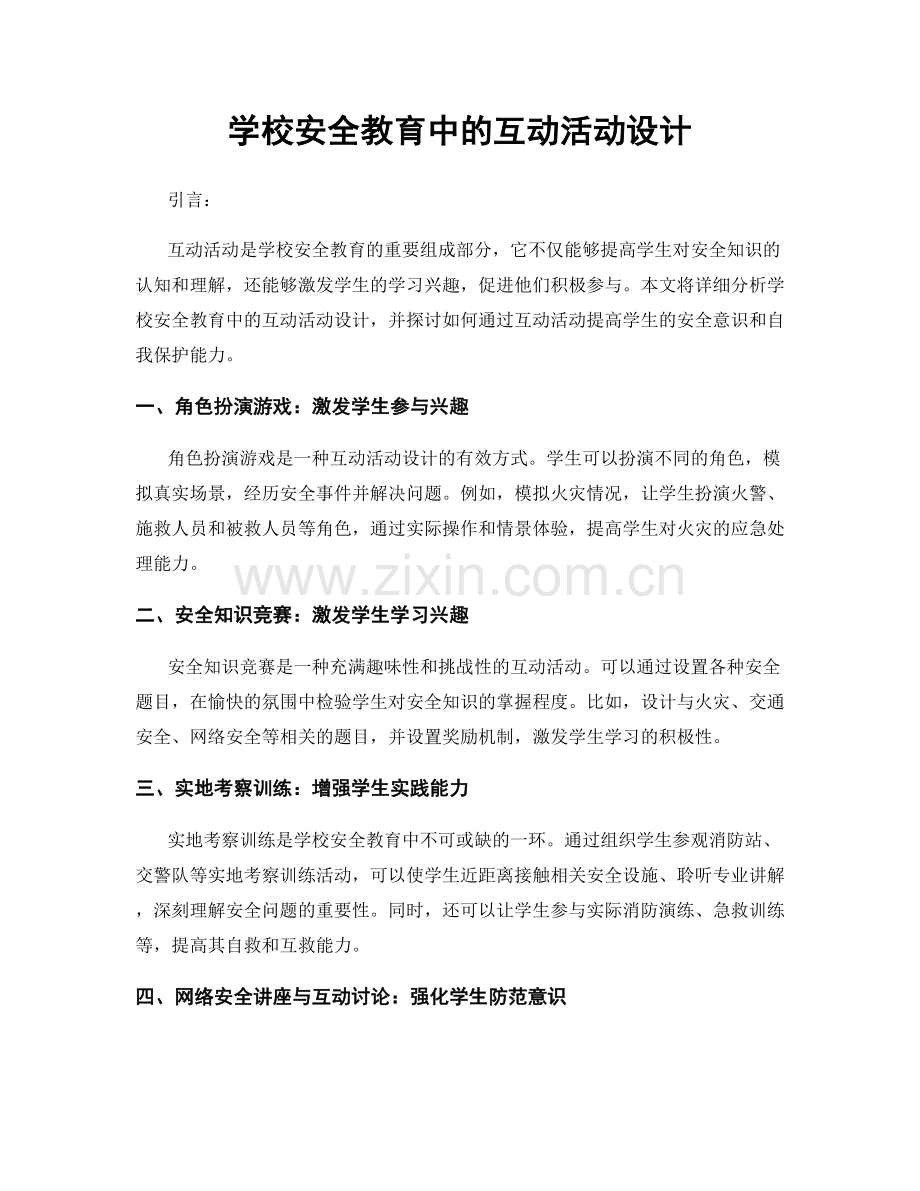 学校安全教育中的互动活动设计.docx_第1页