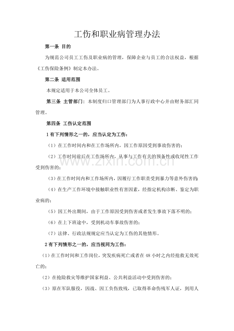 森林资源控股公司工伤和职业病管理办法模版.docx_第1页