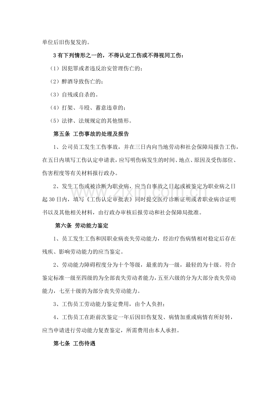 森林资源控股公司工伤和职业病管理办法模版.docx_第2页