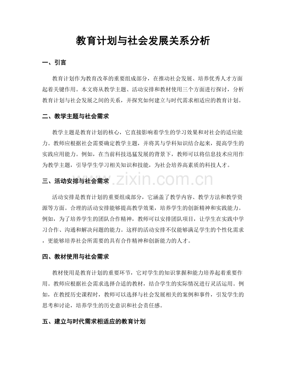 教育计划与社会发展关系分析.docx_第1页