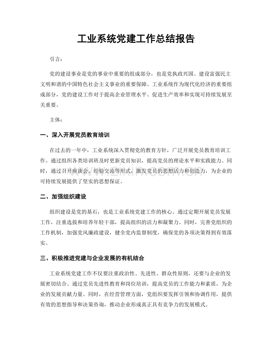 工业系统党建工作总结报告.docx_第1页