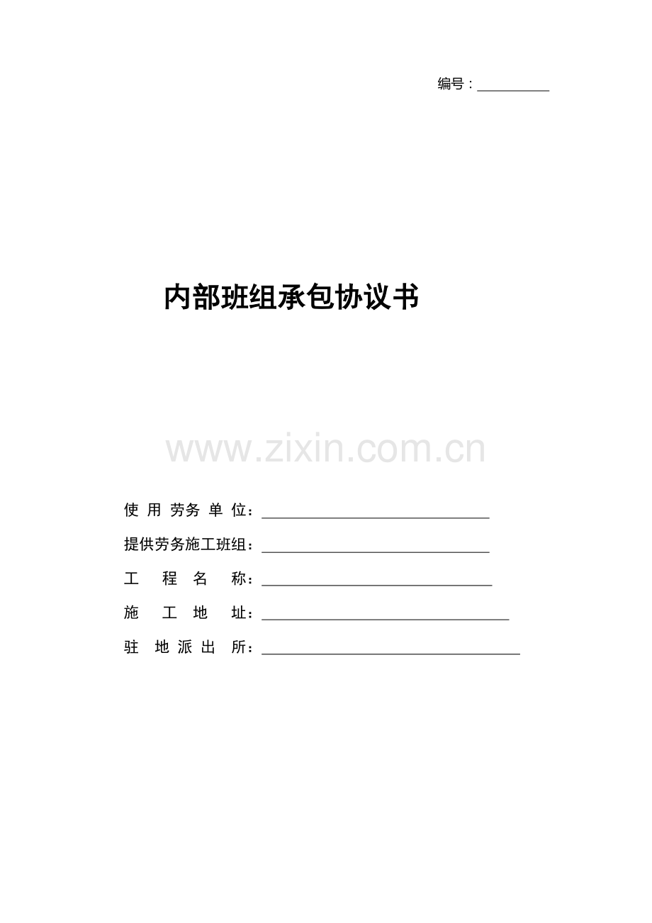 内部班组劳动合同.doc_第1页