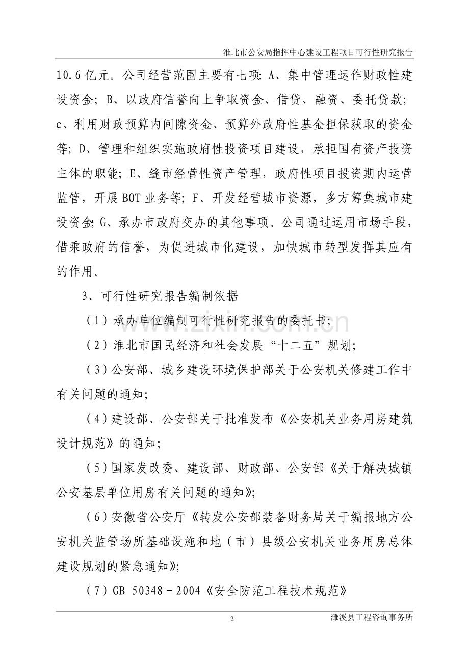 公安局指挥中心建设工程项目可行性研究报告.doc_第2页