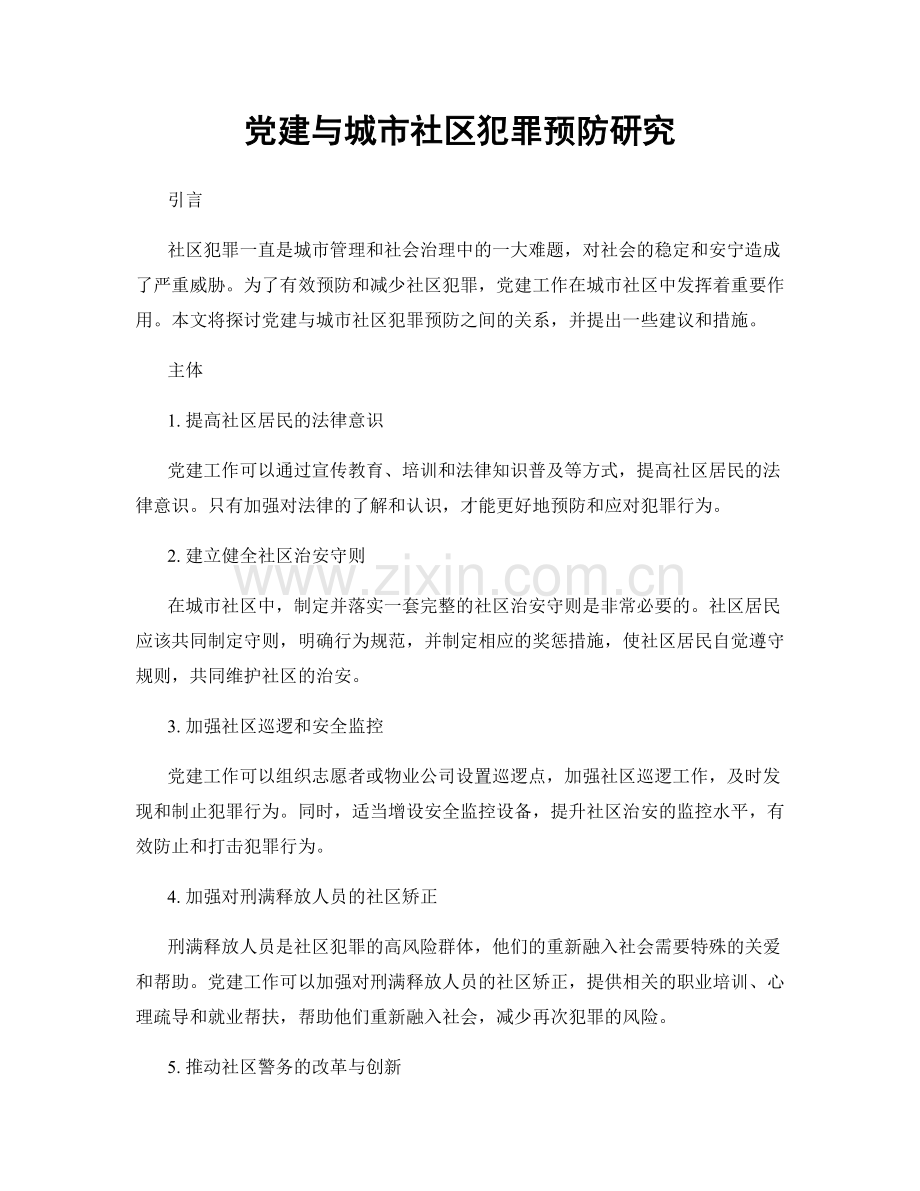 党建与城市社区犯罪预防研究.docx_第1页