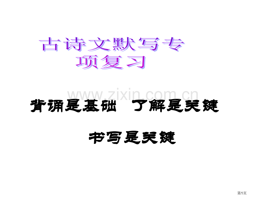 人教语文八下古诗文默写专项复习市公开课一等奖百校联赛特等奖课件.pptx_第1页