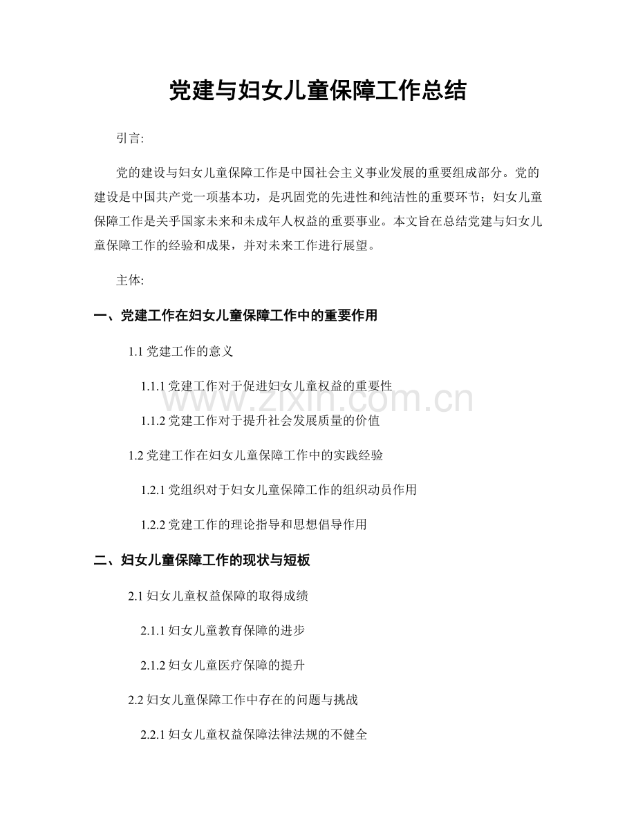 党建与妇女儿童保障工作总结.docx_第1页