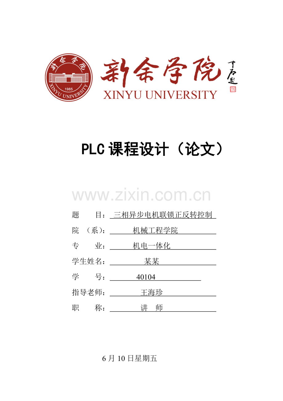 PLC控制电机正反转专业课程设计.doc_第1页