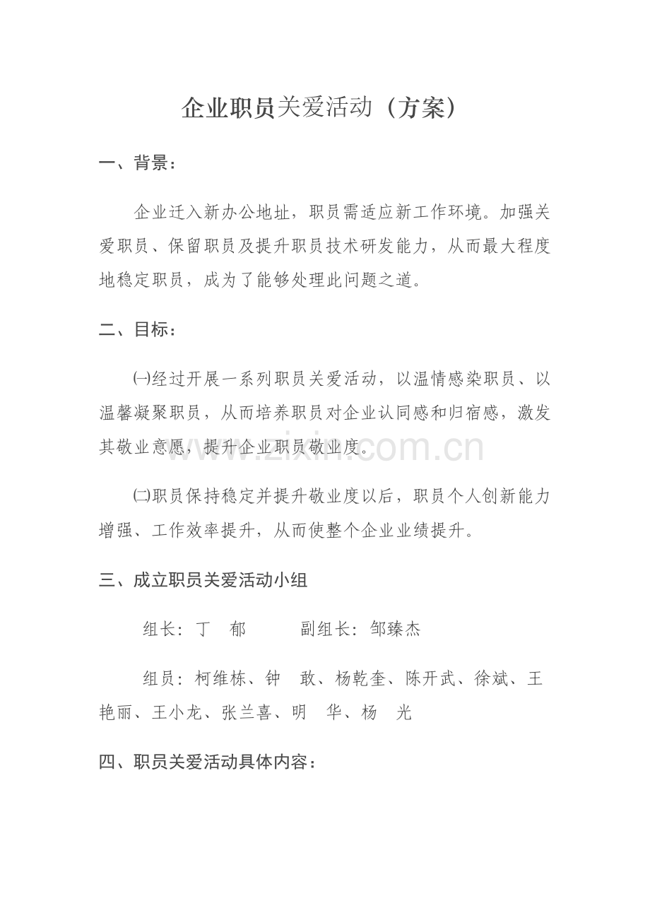 关爱员工活动专业方案.doc_第1页