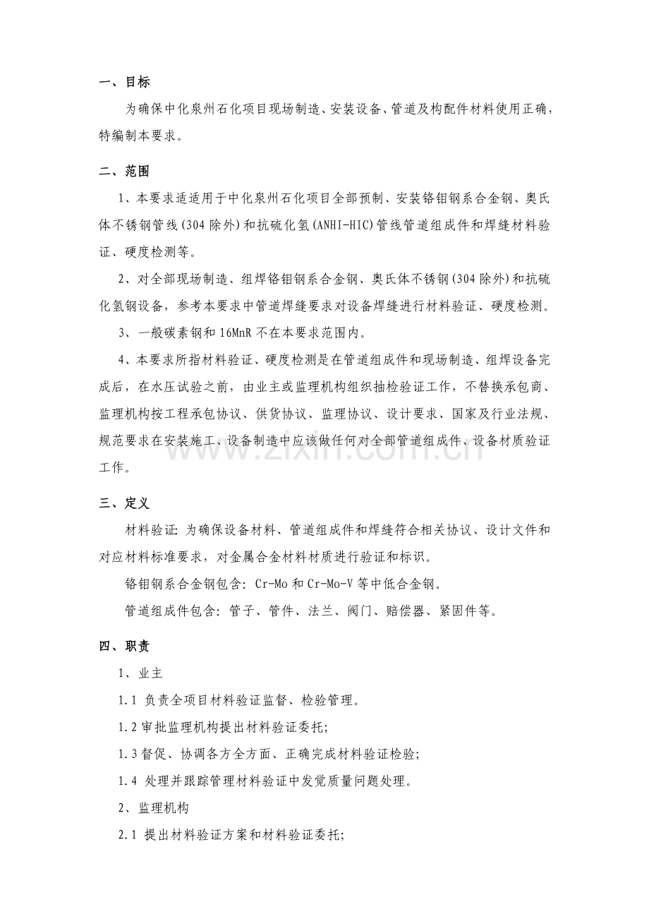 中化泉州石化有限公司综合项目管理基础手册材料验证详细规定.doc_第1页