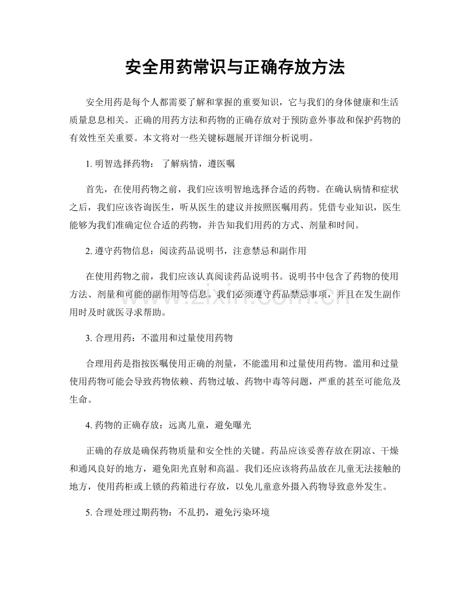 安全用药常识与正确存放方法.docx_第1页