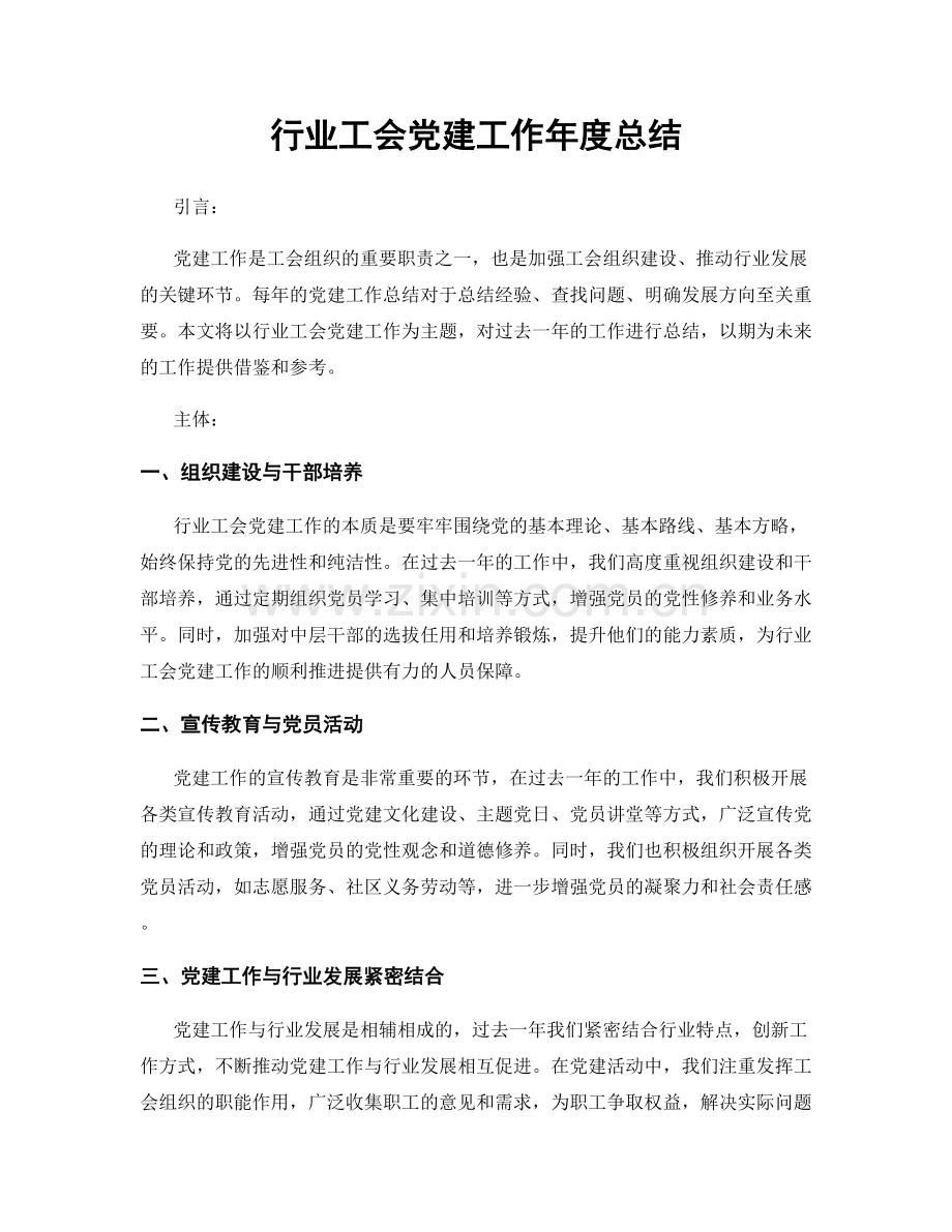 行业工会党建工作年度总结.docx_第1页