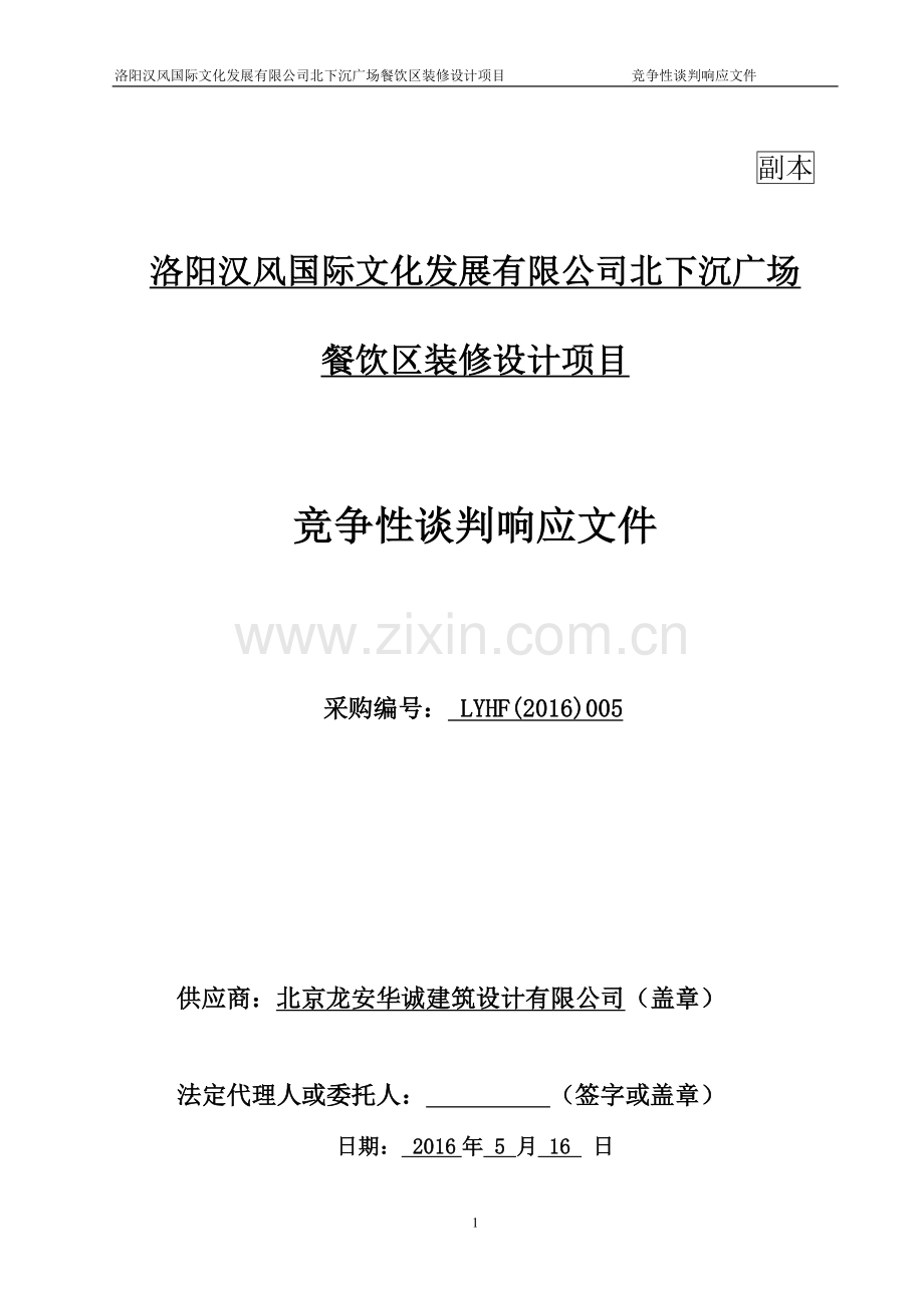 洛阳汉风国际文化发展有限公司北下沉广场餐饮区装修设计项目投标文件.doc_第1页