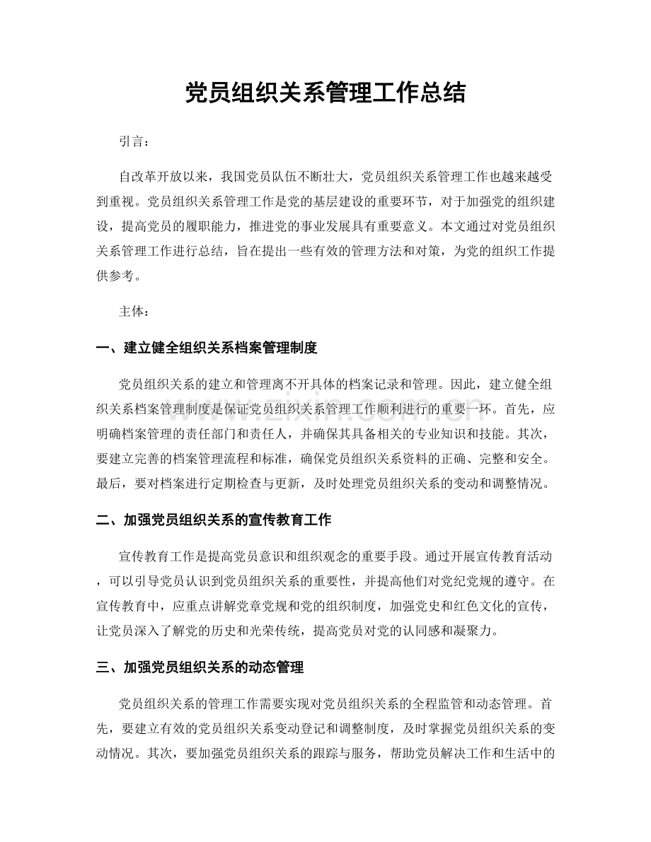 党员组织关系管理工作总结.docx_第1页