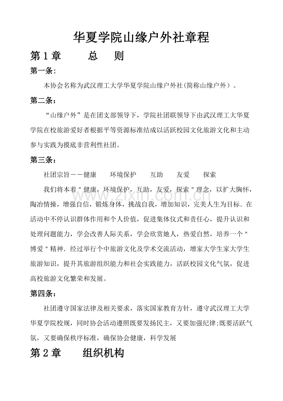 华夏学院山缘户外社社团标准章程.doc_第1页