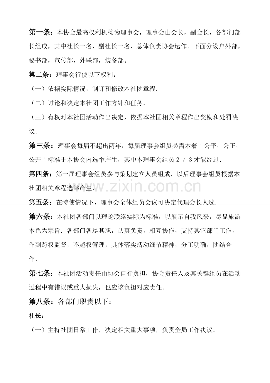 华夏学院山缘户外社社团标准章程.doc_第2页