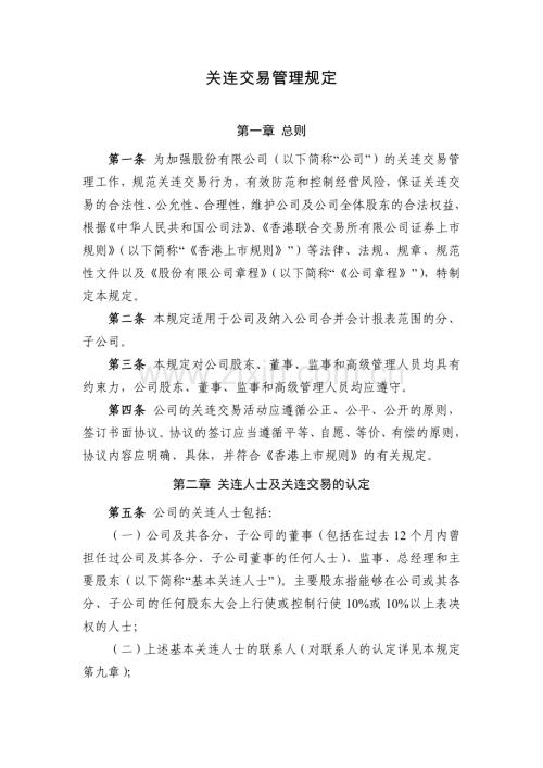 国有企业关连交易管理规定模版.docx