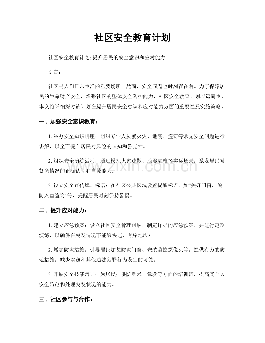 社区安全教育计划.docx_第1页