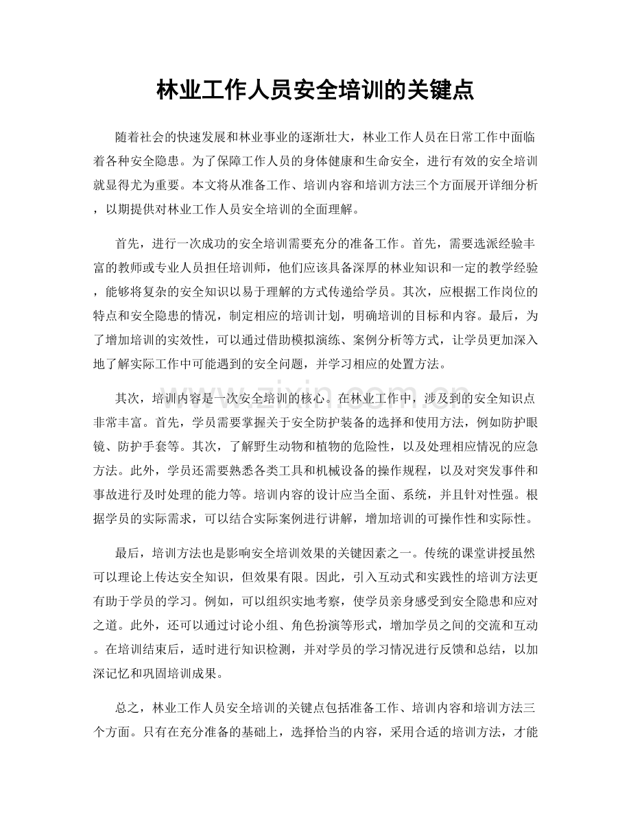 林业工作人员安全培训的关键点.docx_第1页