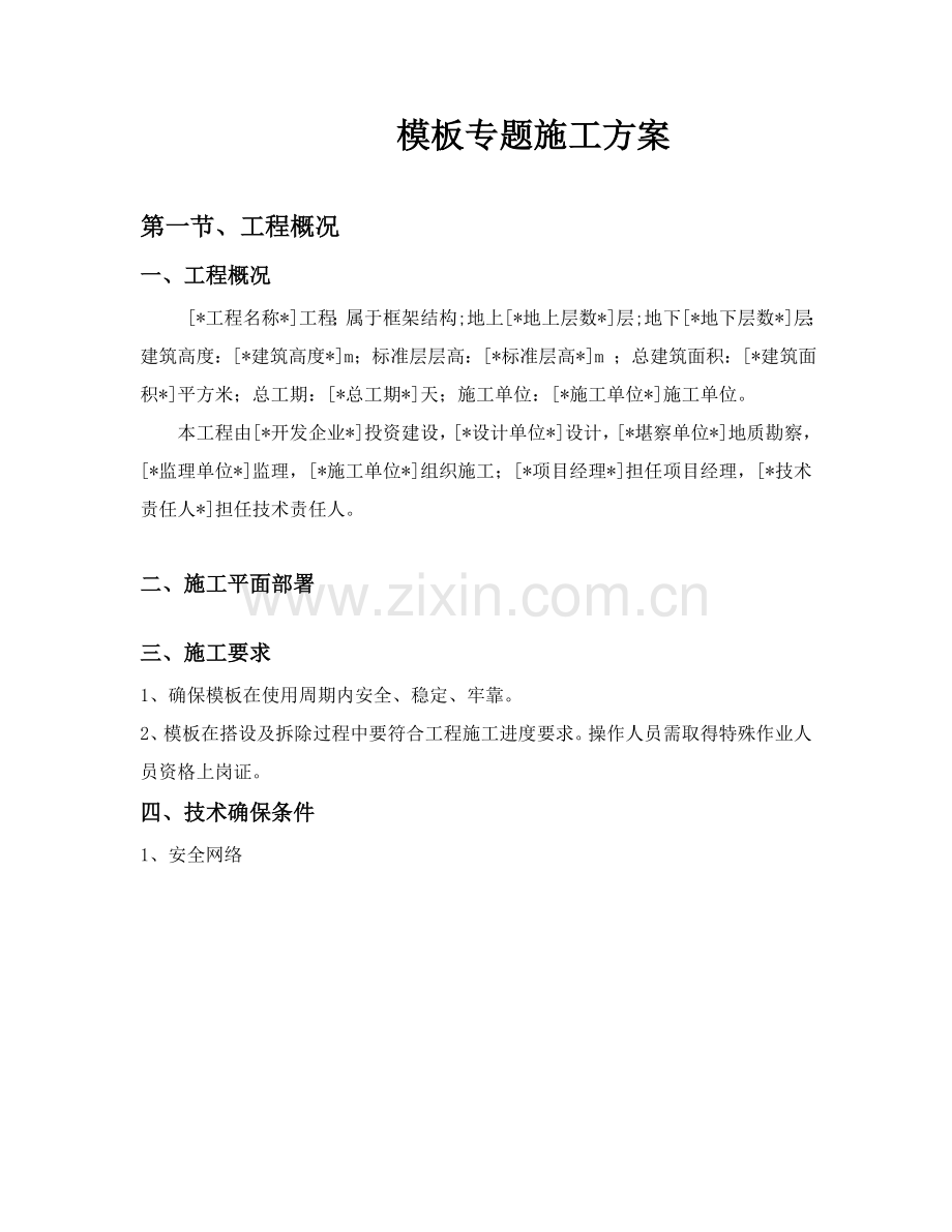 危险性较大模板专项综合标准施工专业方案.doc_第1页