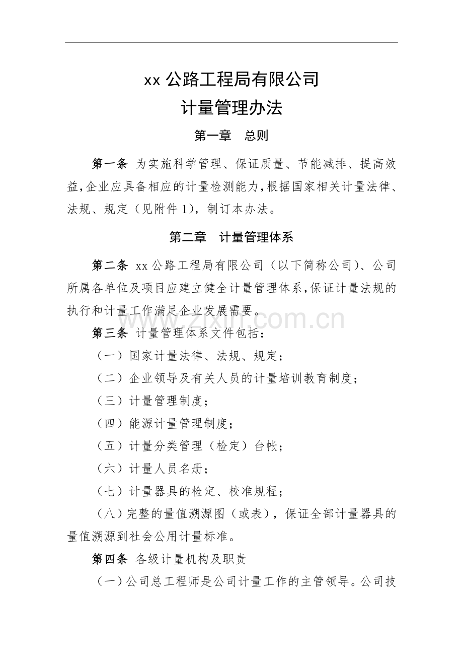 公路工程局有限公司计量管理办法.doc_第1页