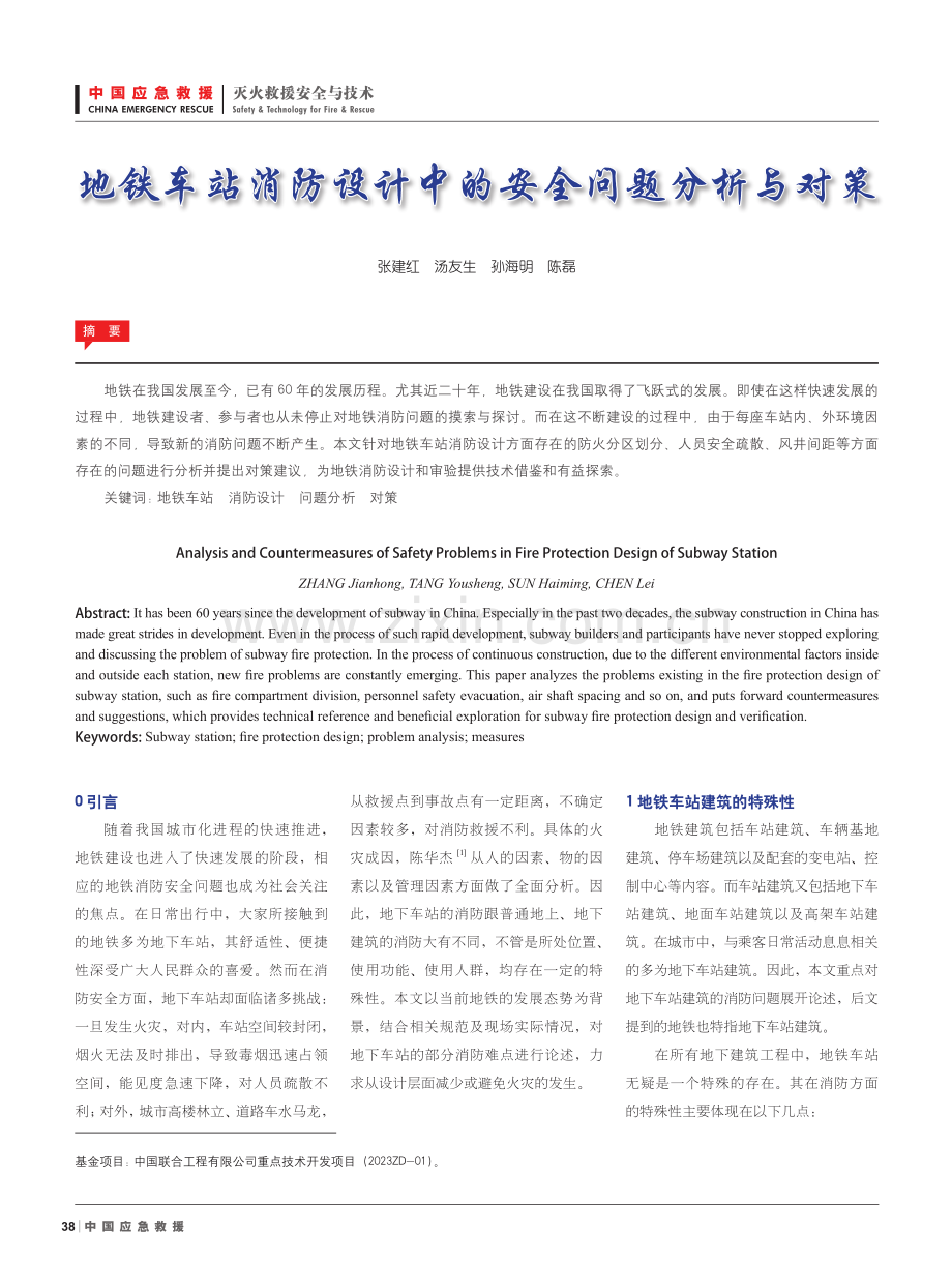 地铁车站消防设计中的安全问题分析与对策.pdf_第1页