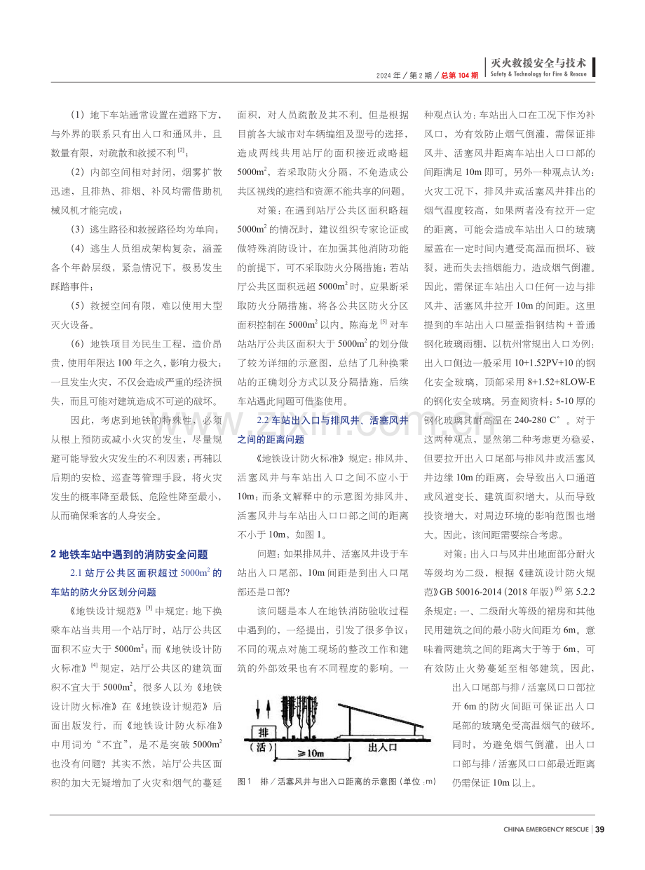 地铁车站消防设计中的安全问题分析与对策.pdf_第2页