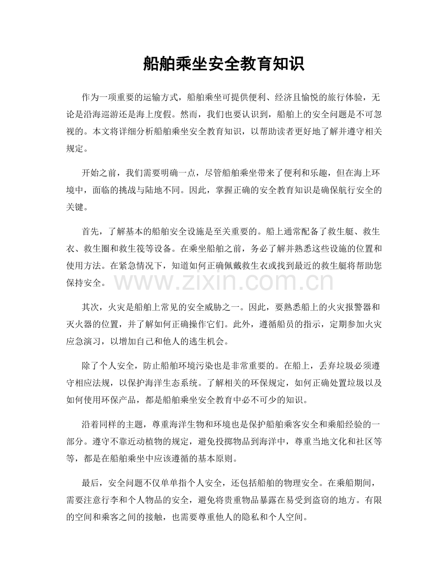 船舶乘坐安全教育知识.docx_第1页