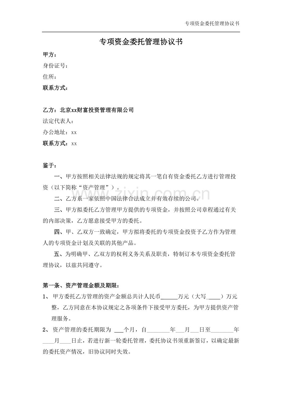 财富管理计划专项资金委托管理协议.docx_第1页