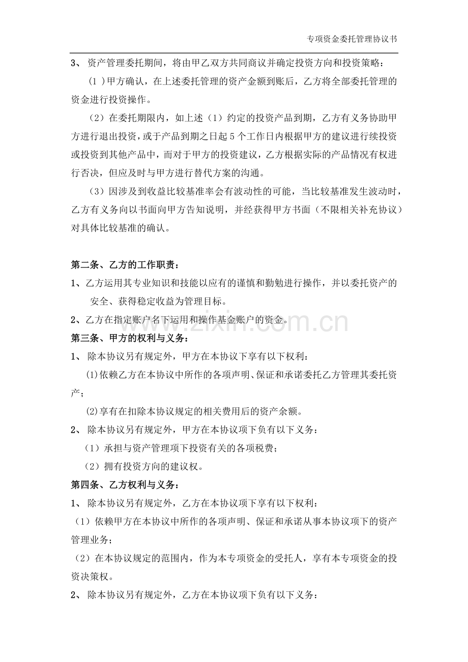 财富管理计划专项资金委托管理协议.docx_第2页