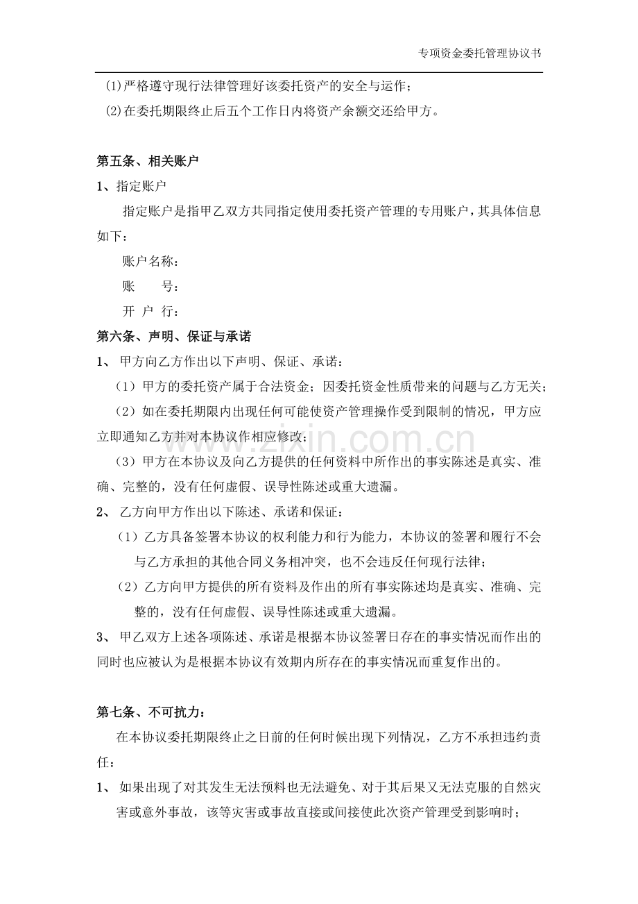 财富管理计划专项资金委托管理协议.docx_第3页