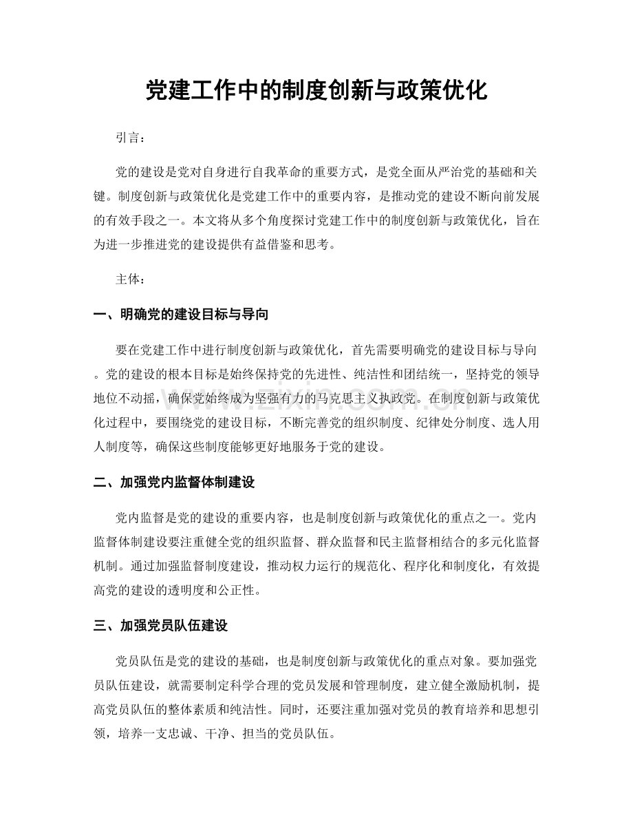 党建工作中的制度创新与政策优化.docx_第1页