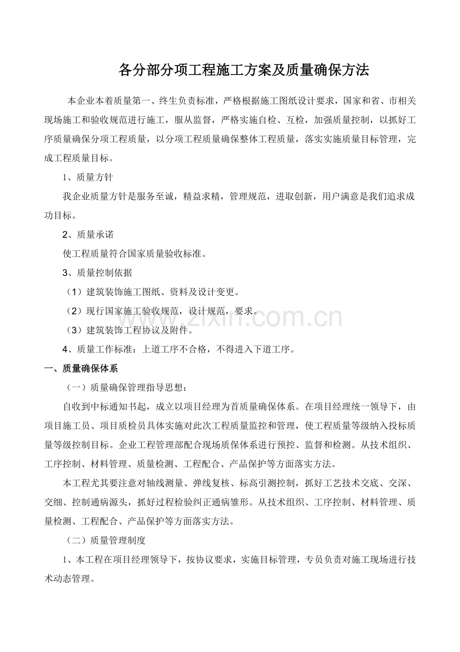 各分部分项综合重点工程综合标准施工专业方案及质量保证标准措施.doc_第1页