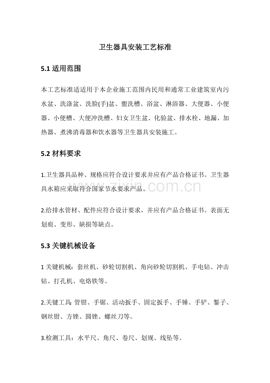 卫生器具安装基础工艺基础标准.docx_第1页