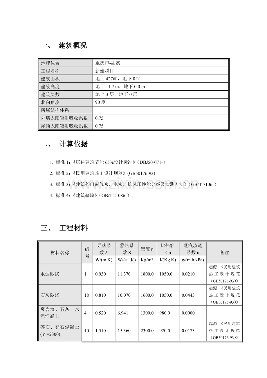 建筑工程节能计算报告书.docx_第2页