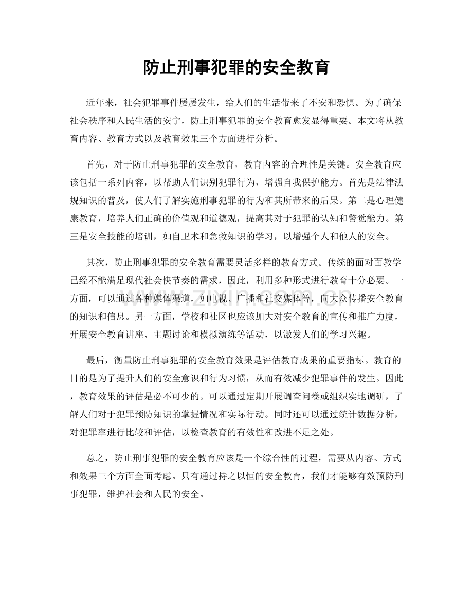 防止刑事犯罪的安全教育.docx_第1页