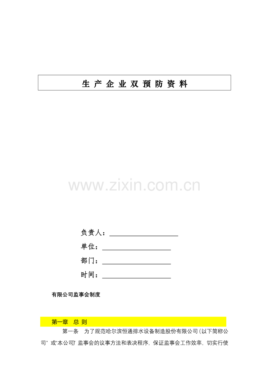 有限公司监事会制度-模版.docx_第1页