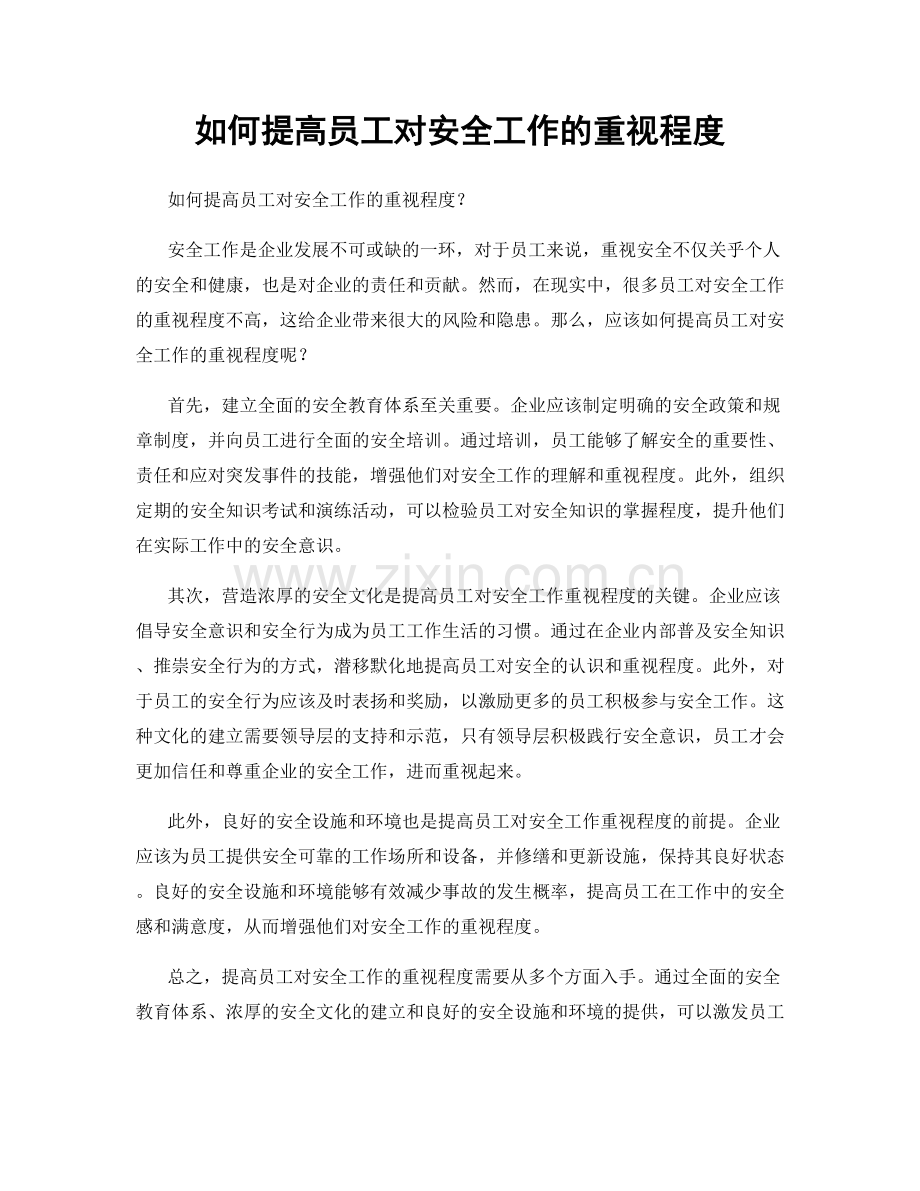 如何提高员工对安全工作的重视程度.docx_第1页